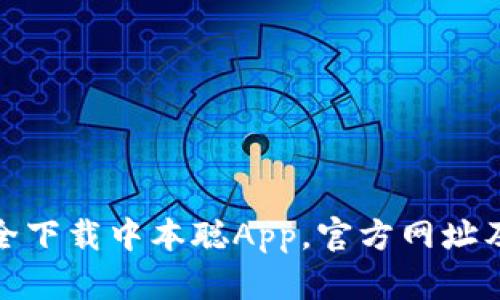 : 如何安全下载中本聪App，官方网址及使用指南