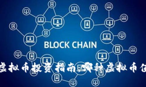 2023年虚拟币投资指南：哪种虚拟币值得购买？