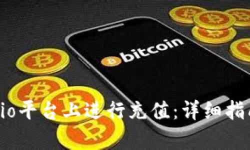 如何在Gate.io平台上进行充值：详细指南与步骤解析
