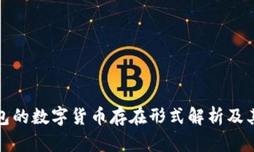冷钱包的数字货币存在形式解析及其优势