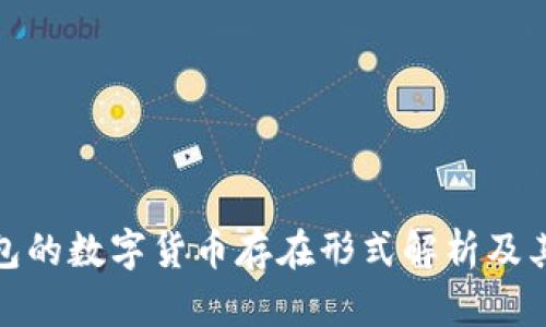 冷钱包的数字货币存在形式解析及其优势