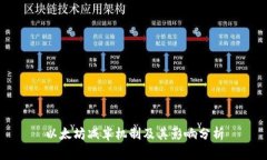 以太坊减半机制及其影响