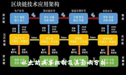以太坊减半机制及其影响分析