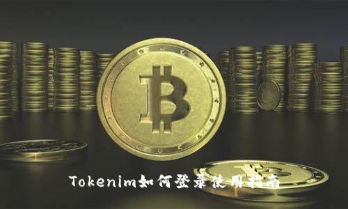Tokenim如何登录使用指南