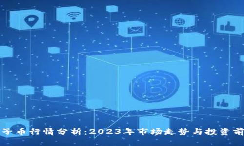 柚子币行情分析：2023年市场走势与投资前景