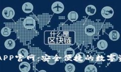 小狐狸钱包APP官网：安全
