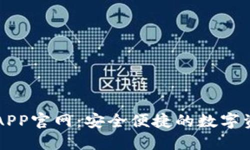 小狐狸钱包APP官网：安全便捷的数字资产管理平台