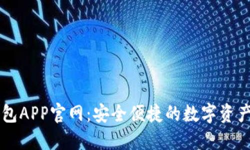小狐狸钱包APP官网：安全便捷的数字资产管理平台