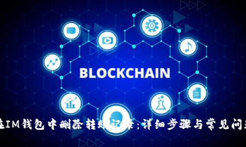 如何在IM钱包中删除转账记录：详细步骤与常见问题解答