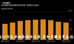 如何在IM钱包中删除转账记