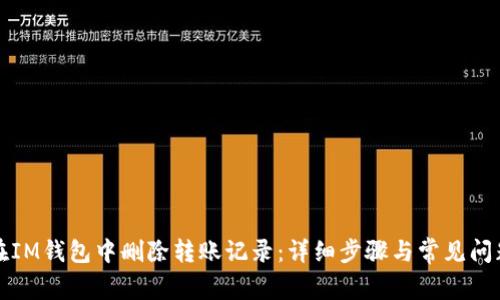 如何在IM钱包中删除转账记录：详细步骤与常见问题解答