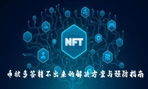 币被多签转不出来的解决方案与预防指南