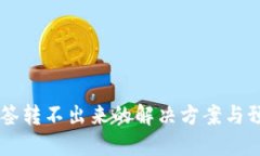 币被多签转不出来的解决