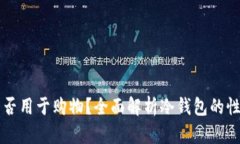 冷钱包能否用于购物？全