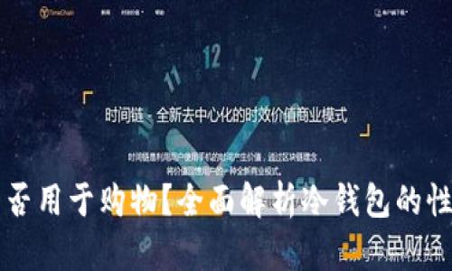 冷钱包能否用于购物？全面解析冷钱包的性质与应用