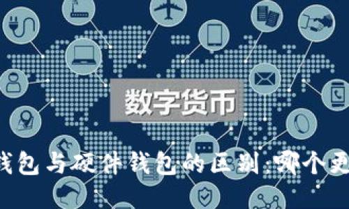 手机冷钱包与硬件钱包的区别：哪个更适合你？