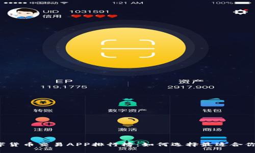 2023年数字货币交易APP排行榜：如何选择最适合你的交易平台