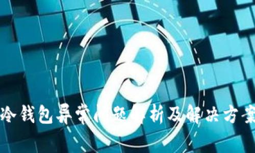 冷钱包异常问题解析及解决方案