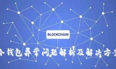 冷钱包异常问题解析及解