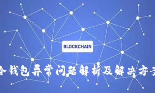 冷钱包异常问题解析及解决方案