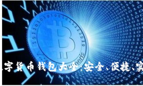 2023年数字货币钱包大全：安全、便捷、实用的选择