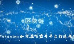  深入解析Tokenim：如何在百