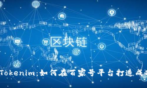  深入解析Tokenim：如何在百家号平台打造成功内容策略