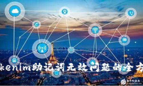 解决Tokenim助记词无效问题的全方位指南