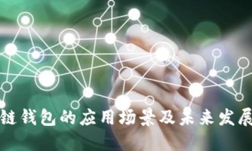 区块链钱包的应用场景及未来发展趋势
