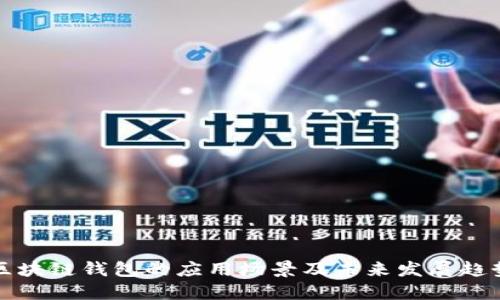 区块链钱包的应用场景及未来发展趋势