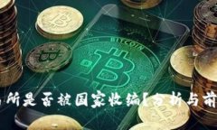 OK交易所是否被国家收编？