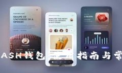 全面解析KCASH钱包：使用指