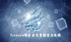Tokenim服务器位置探索与选