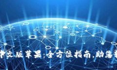 比特派钱包下载中文版苹