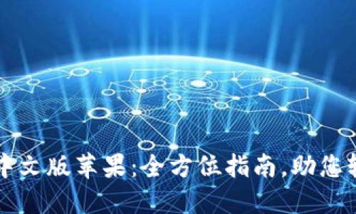 比特派钱包下载中文版苹果：全方位指南，助您轻松管理数字资产