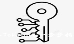 如何把钱转入Tokenim：一步