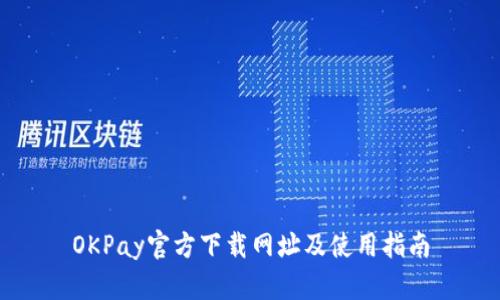 OKPay官方下载网址及使用指南