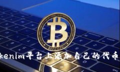 如何在Tokenim平台上添加自