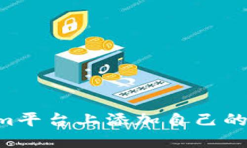 如何在Tokenim平台上添加自己的代币：详尽指南
