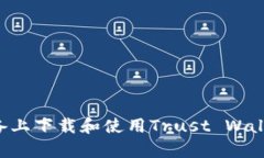如何在安卓设备上下载和