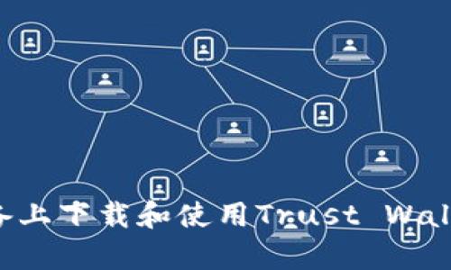 如何在安卓设备上下载和使用Trust Wallet：一步步指南