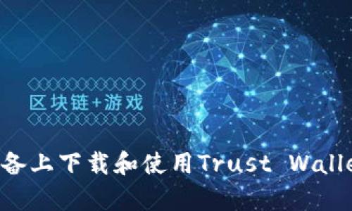如何在安卓设备上下载和使用Trust Wallet：一步步指南