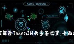 如何解除TokenIM的多签设置