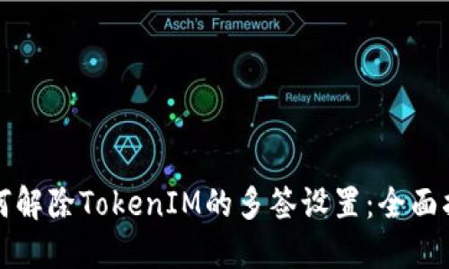 如何解除TokenIM的多签设置：全面指南