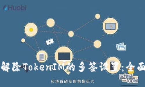 如何解除TokenIM的多签设置：全面指南