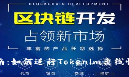 全面指南：如何进行Tokenim离线恢复操作