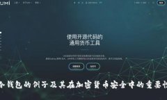 冷钱包的例子及其在加密