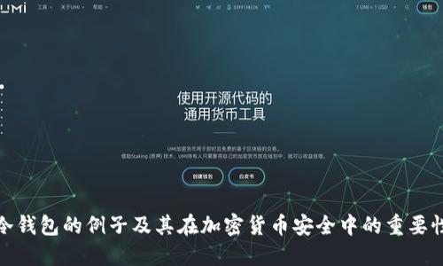 冷钱包的例子及其在加密货币安全中的重要性