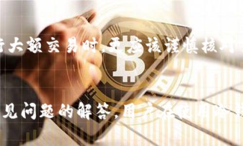   U币冷钱包交易密码不对？解决办法和常见问题解析 / 
 guanjianci U币, 冷钱包, 交易密码, 解决办法 /guanjianci 

引言
在数字货币交易中，安全性一直是一个重要话题。U币作为一种数字资产，其使用冷钱包进行存储和交易是保护资产安全的一种常见方法。然而，有时候用户可能会遇到交易密码不正确的情况，这会导致他们无法进行正常的交易。本文将详细探讨U币冷钱包交易密码不对的解决办法，以及用户可能会遇到的相关问题。

U币冷钱包简介
冷钱包是指离线存储数字货币的一种钱包形式，它是将用户的私钥保存在不与互联网连接的设备上，从而保护资产免受黑客攻击的风险。相较于热钱包，冷钱包在交易的安全性上要高得多。U币作为一种流通的数字货币，支持的冷钱包种类较多，包括硬件钱包和纸钱包等。使用冷钱包时，交易密码的管理尤为重要，因为它直接关系到用户资产的安全。

交易密码不对的原因
遇到交易密码不正确的情况，首先我们需要分析可能的原因。常见的原因包括：
ul
    listrong输入错误：/strong用户在输入密码时，可能因为手误或其他原因导致密码输入错误。/li
    listrong密码丢失：/strong如果用户忘记了密码，将无法进行任何交易。/li
    listrong密码被篡改：/strong在某些情况下，如果冷钱包的管理不当，用户的密码可能会被不法分子篡改。/li
    listrong系统故障：/strong某些冷钱包在更新或维护过程中，可能会出现临时性故障，导致验证密码时出错。/li
/ul

解决办法
当用户遇到U币冷钱包交易密码不正确的问题时，可以采取以下几种解决办法：
h41. 检查输入/h4
首先，用户应检查密码是否正确输入。确保大写字母、小写字母以及数字的混合使用符合自己所设置的密码。例如，某些字符的使用可能会受到特定限制，用户需要确认字符的有效性。

h42. 找回密码/h4
如果用户忘记了密码，许多冷钱包提供了找回密码的功能。通常，用户需要通过绑定的邮箱或手机完成身份验证。根据设定的找回流程，提供必要的信息后，用户可以设置新的密码。

h43. 更新钱包软件/h4
有时候，冷钱包的软件更新可能会导致一些问题。如果用户发现交易密码无法通过验证，建议检查是否有可用的更新。有时候，重新下载并安装最新版本的钱包软件，有可能解决问题。

h44. 联系客服/h4
如果用户在以上方法中均未能解决问题，建议联系冷钱包的客服支持。他们能够提供更专业的帮助，解决用户所遇到的问题，并提供相应的建议。

常见问题解答
h4问题1: 如何确保冷钱包的安全性？/h4
确保冷钱包安全的措施包括定期更新密码、启用双重验证、定期备份钱包数据等。同时，用户应避免将私钥或助记词保存于网络环境中，确保其在物理上的安全。使用硬件钱包时也要定期检查设备的完整性，防止因设备损坏导致资产丢失。

h4问题2: 如果忘记了冷钱包密码怎么办？/h4
忘记冷钱包密码通常会导致用户无法访问资产。大多数冷钱包提供找回密码的功能，用户需通过验证身份的方式重新设置密码。同时，记得在设置密码时选择一个复杂度适中的密码，并妥善地保管好密码记录。

h4问题3: 冷钱包和热钱包的区别有哪些？/h4
冷钱包和热钱包的主要区别在于连接互联网的方式。冷钱包离线存储，更加安全，适合长期保存资产；而热钱包在线存储，使用方便，适合频繁交易。用户需根据自己的投资方式和需求选择合适的钱包类型。

h4问题4: 使用冷钱包的注意事项有哪些？/h4
在使用冷钱包时，用户应注意保护好私钥和助记词，确保设备的安全，避免不必要的软件安装。同时，要定时备份钱包信息，以防数据丢失造成的资产损失。在进行大额交易时，更应该谨慎核对交易信息，确保安全性。

总结
在数字货币交易日益普及的今天，了解如何安全有效地使用U币冷钱包显得尤为重要。本文讨论了U币冷钱包交易密码不对的原因及解决办法，并提供了一些常见问题的解答。用户在使用冷钱包时，始终要把安全性放在首位，确保个人资产的安全。