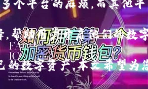   Tokenim下载推荐：开启你的数字资产管理之旅 / 
 guanjianci Tokenim, 数字资产, 下载, 应用推荐 /guanjianci 

在数字金融时代，越来越多的用户意识到数字资产管理的重要性，而一款优质的数字资产管理工具——Tokenim，正是应运而生。Tokenim不仅提供多种数字资产的管理、交易功能，更通过简单易用的界面吸引了大量用户。本文将详细介绍Tokenim的特性、应用及如何下载，并介绍相关的常见问题，助你全面了解Tokenim，助力你的数字资产之旅。

Tokenim是什么？
Tokenim是一款专注于数字资产管理的移动应用软件，为用户提供安全、方便的资产管理服务。它允许用户通过一个统一的平台管理多种类型的加密货币，包括比特币、以太坊等主流数字资产。用户不仅可以自由查看资产余额、交易记录，还能处理各类交易操作，如买入、卖出等。

Tokenim核心的特点在于其安全性与便利性。它采用了多重加密技术，并支持硬件钱包，提高了用户的资产安全。此外，Tokenim还致力于用户体验，其友好的设计使得即使是初学者也能迅速上手。

Tokenim的主要特点
Tokenim具备多项优势，使其成为了用户管理数字资产的首选工具。以下是一些主要特点：

ol
  listrong多资产支持：/strongTokenim支持多种主流和小众的数字货币，用户可以在同一应用内管理不同种类的资产，大大提高了便利性。/li
  listrong安全性：/strongTokenim采用多层加密措施，确保用户的私钥和资产信息不被泄露。此外，应用内有定期的安全审计，确保软件的可靠性。/li
  listrong用户友好的界面：/strong无论是新手还是资深投资者，Tokenim的界面设计简洁直观，方便用户浏览和操作，实现零学习成本的目标。/li
  listrong实时数据更新：/strong用户可以在应用内实时查看市场行情和资产动态，帮助用户做出及时决策。/li
/ol

如何下载Tokenim？
下载Tokenim非常简单，用户可以根据自己的手机系统选择下载方式。如果您是Android用户，可以在Google Play商店中搜索“Tokenim”，直接下载安装；如果您是iOS用户，您可以在App Store中进行搜索。

除了官方商店下载外，Tokenim官网也提供下载安装链接，用户可以前往官网获取最新版本，确保应用安全、无病毒。此外，在下载之后，用户需按照提示进行注册和身份验证，以确保账户的安全性。

用户评价与使用体验
Tokenim自推出以来，受到广大用户的积极评价。许多用户表示，Tokenim不仅提高了他们管理数字货币的效率，也让他们对资产的安全性充满信心。用户界面的友好性也是频频被提及的优点，尤其是新用户在上手时几乎没有任何障碍。

此外，Tokenim还提供了丰富的社区支持，用户可以通过应用内的社区功能与其他用户交流，共同探讨投资策略与市场动态。这样的互动性进一步增强了用户粘性，使得Tokenim在众多数字资产管理应用中脱颖而出。

相关问题解答

1. Tokenim的安全性如何保障？
Tokenim作为一款数字资产管理工具，其安全性是不容忽视的。首先，Tokenim采用了业界领先的加密技术，确保用户的数据和资产信息在传输和存储过程中得到充分的保护。数据在传输过程中采用SSL加密，用户的私钥也采用了局部加密策略，极大降低了数据泄露的风险。

其次，Tokenim还提供了双重身份验证功能。用户在登录时，可以通过手机验证码等多重验证手段确认身份，进一步提高账户安全。对于大额交易，Tokenim还会提醒用户确认，避免误操作导致的资产损失。

最后，Tokenim独特的风控体系会在系统发生异常时立即警报，帮助用户及时处理潜在的安全隐患。这种系统性安全防护机制，提升了用户在Tokenim上交易的安全感，使用户在使用中更为安心。

2. Tokenim是否支持法币交易？
对于很多用户而言，法币交易的便利性是选择数字资产管理软件时的重要考量之一。截至目前，Tokenim已经支持部分法币交易功能。用户可以通过绑定自己的银行账户，方便快速地将法币转换为数字货币。

具体来说，用户在Tokenim上可以直接进行法币购买数字资产，支持的法币包括美元、欧元等主流货币。用户在完成实名认证后，就可以进行相应的法币充值操作。

通过Tokenim进行法币交易，不仅交易方式多元化，还能享受更优惠的交易费用。此外，Tokenim还定期推出法币充值活动，吸引用户进行更多的数字资产交易。

3. Tokenim的手续费是多少？
手续费是用户在选择数字资产管理工具时必须关注的一个问题，Tokenim在这方面表现得还是相当透明和合理的。根据用户反馈，Tokenim的交易手续费在业内处于较为中等的水平，具体费用会根据用户交易的种类、金额进行相应的调整。

一般来讲，用户在进行数字资产的买入和卖出时会产生一定的交易费用，此外，也可能会涉及到提现费用。Tokenim官网上会定期更新相关费用的信息，用户可以根据自己的实际需求进行参考。

对于大额交易用户，Tokenim还推出了优惠的手续费策略，以鼓励用户进行更多的交易，这种灵活的手续费制度也进一步增强了Tokenim的吸引力。

4. Tokenim如何与其他数字资产平台进行比较？
在众多数字资产管理平台中，Tokenim有其独特的竞争力。与其他平台相比，Tokenim的界面设计尤为突出，用户反馈良好，使用体验相对出色。对于新手而言，在Tokenim上交易并管理资产的门槛较低，轻松上手，而其他平台可能在复杂性上让新用户感到困惑。

从安全性来看，Tokenim也通过多重加密及双重身份验证等措施，为用户提供了可靠的安全保障。而其他某些平台可能在安全体系上未做到如此严谨，用户数据的泄露风险相对较高。

对于资产支持，Tokenim同样表现不俗，覆盖了市面上绝大部分主流货币及一些小众货币。这使得用户可以在Tokenim上完成大多数的资产管理需求，避免切换多个平台的麻烦。而其他平台或许在资产类型上受到限制，让用户在不同平台间频繁切换，不够便捷。

综合来看，Tokenim凭借其安全、便捷及用户体验上的优秀设计，赢得了越来越多用户的青睐。在选择数字资产管理应用时，Tokenim无疑是一个值得推荐的选择，帮助用户开启他们的数字资产管理之旅。

总之，Tokenim作为一款数字资产管理工具，通过其优秀的用户体验和安全机制，已成为多用户的优选。无论是初学者还是老手，都能通过这款应用轻松管理自己的数字资产。本文希望为您提供了全面的了解，让您能够更好地利用Tokenim，实现资产的增值与安全。欢迎大家下载使用，并加入到这一数字资产管理的潮流中来！